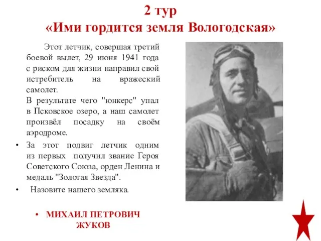 2 тур «Ими гордится земля Вологодская» Этот летчик, совершая третий боевой