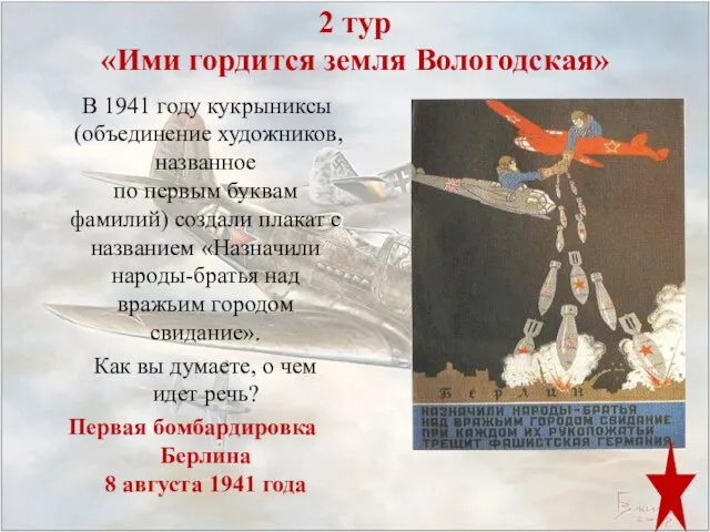 2 тур «Ими гордится земля Вологодская» В 1941 году кукрыниксы (объединение