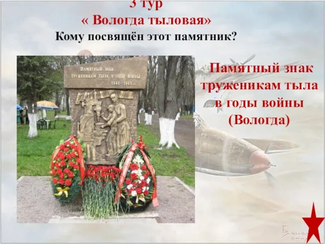 3 тур « Вологда тыловая» Кому посвящён этот памятник? Памятный знак