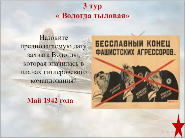 3 тур « Вологда тыловая» Назовите предполагаемую дату захвата Вологды, которая