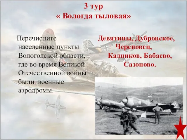 3 тур « Вологда тыловая» Перечислите населенные пункты Вологодской области, где