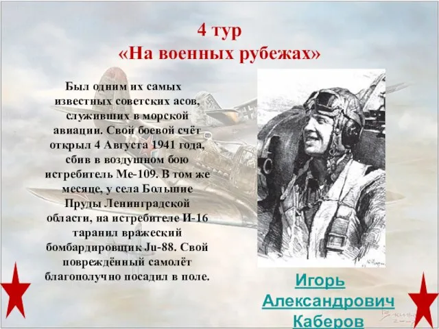 4 тур «На военных рубежах» Был одним их самых известных советских