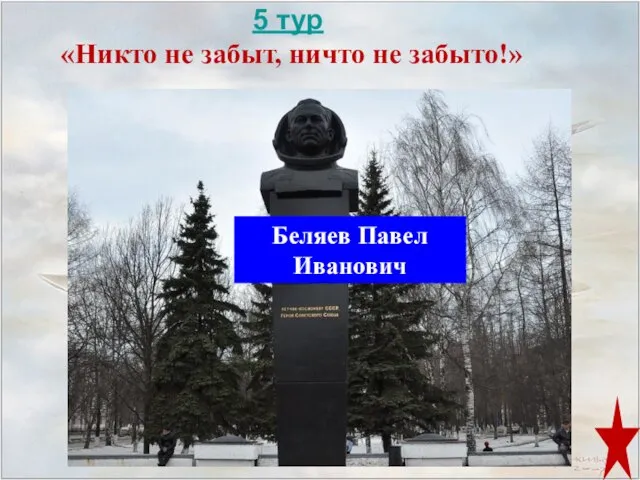 5 тур «Никто не забыт, ничто не забыто!» Беляев Павел Иванович