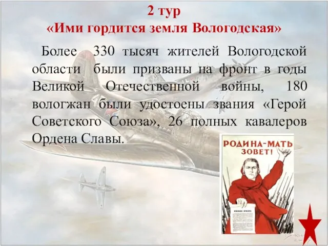 2 тур «Ими гордится земля Вологодская» Более 330 тысяч жителей Вологодской