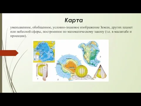 Карта уменьшенное, обобщенное, условно-знаковое изображение Земли, других планет или небесной сферы,