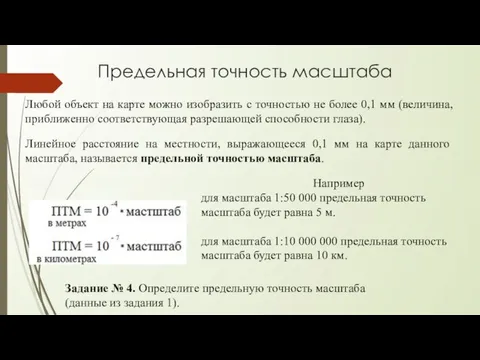 Любой объект на карте можно изобразить с точностью не более 0,1