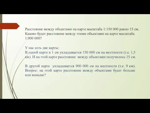 Расстояние между объектами на карте масштаба 1:150 000 равно 15 см.