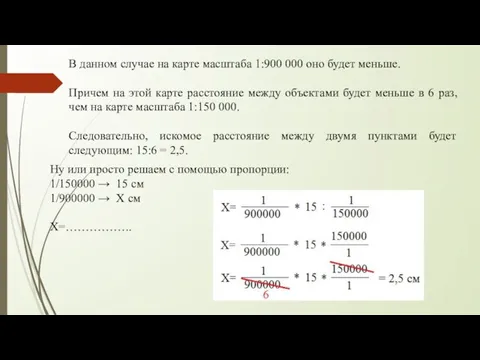 В данном случае на карте масштаба 1:900 000 оно будет меньше.