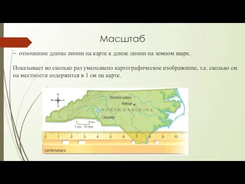 Масштаб – отношение длины линии на карте к длине линии на