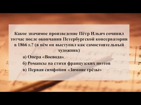 Какое значимое произведение Пётр Ильич сочинил тотчас после окончания Петербургской консерватории