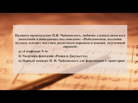 Назовите произведение П.И. Чайковского, любимое слушателями всех поколений и попадающее под