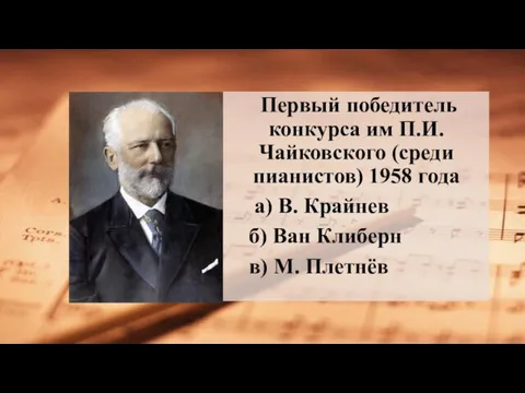 Первый победитель конкурса им П.И. Чайковского (среди пианистов) 1958 года а)