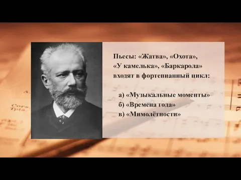 Пьесы: «Жатва», «Охота», «У камелька», «Баркарола» входят в фортепианный цикл: а)