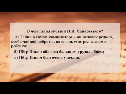 В чём тайна музыки П.И. Чайковского? а) Тайна в самом композиторе