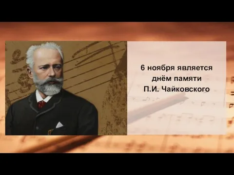 6 ноября является днём памяти П.И. Чайковского