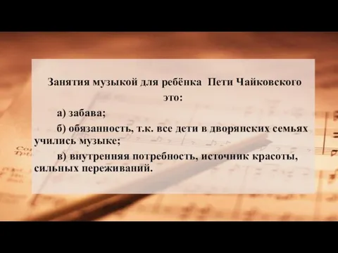 Занятия музыкой для ребёнка Пети Чайковского это: а) забава; б) обязанность,