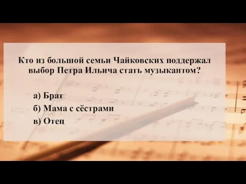 Кто из большой семьи Чайковских поддержал выбор Петра Ильича стать музыкантом?