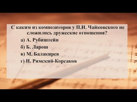 С каким из композиторов у П.И. Чайковского не сложились дружеские отношения?