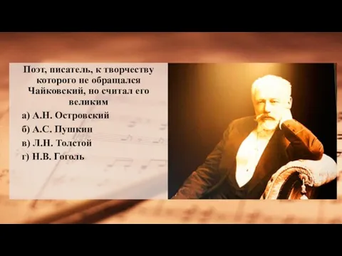 Поэт, писатель, к творчеству которого не обращался Чайковский, но считал его