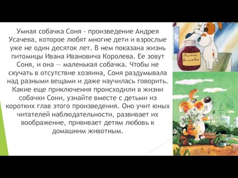 Умная собачка Соня - произведение Андрея Усачева, которое любят многие дети