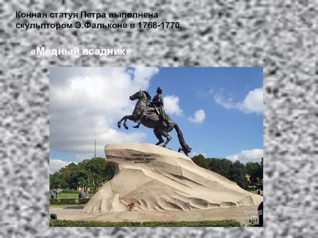 «Медный всадник» Конная статуя Петра выполнена скульптором Э.Фальконе в 1768-1770.