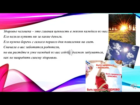 Здоровье человека – это главная ценность в жизни каждого из нас.