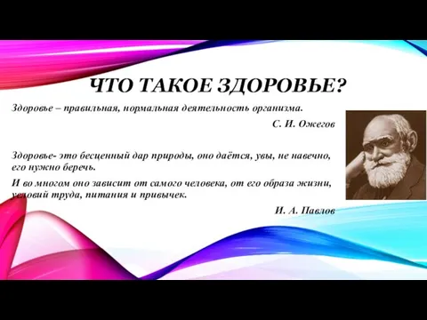 ЧТО ТАКОЕ ЗДОРОВЬЕ? Здоровье – правильная, нормальная деятельность организма. С. И.