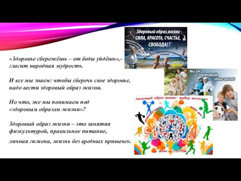 «Здоровье сбережёшь – от беды уйдёшь»,- гласит народная мудрость. И все