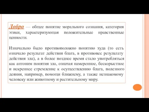 Добро — общее понятие морального сознания, категория этики, характеризующая положительные нравственные