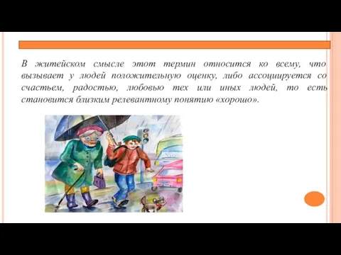 В житейском смысле этот термин относится ко всему, что вызывает у