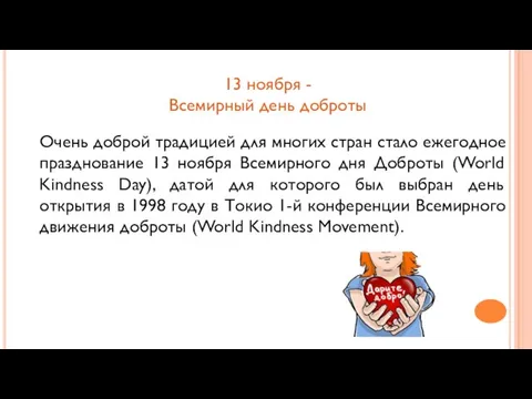 13 ноября - Всемирный день доброты Очень доброй традицией для многих