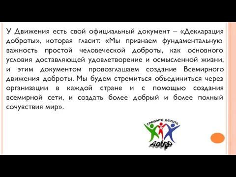 У Движения есть свой официальный документ – «Декларация доброты», которая гласит: