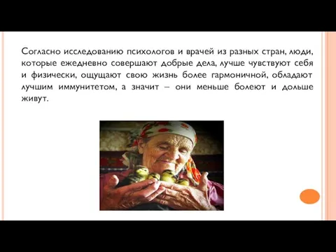 Согласно исследованию психологов и врачей из разных стран, люди, которые ежедневно