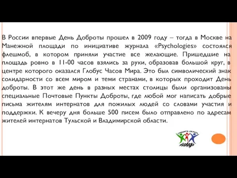 В России впервые День Доброты прошел в 2009 году – тогда
