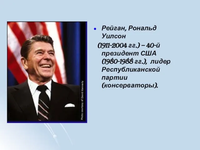 Рейган, Рональд Уилсон (1911-2004 гг.) – 40-й президент США (1980-1988 гг.), лидер Республиканской партии (консерваторы).