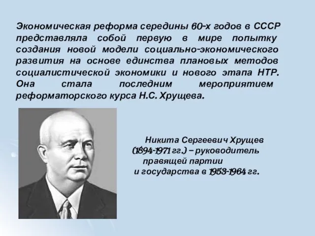 Экономическая реформа середины 60-х годов в СССР представляла собой первую в