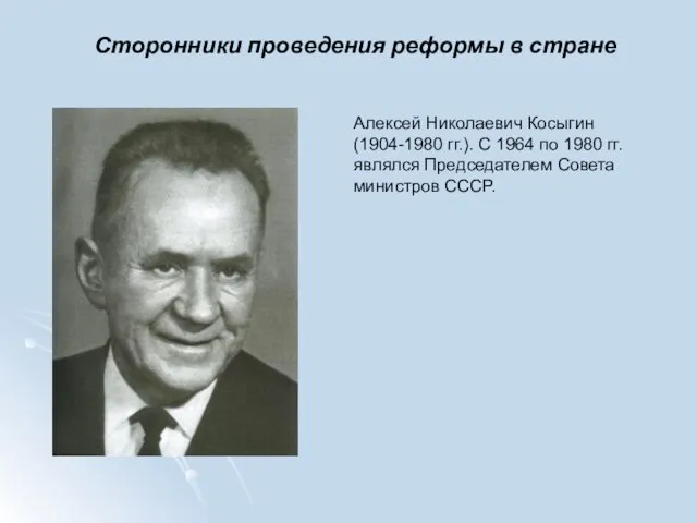 Сторонники проведения реформы в стране Алексей Николаевич Косыгин (1904-1980 гг.). С