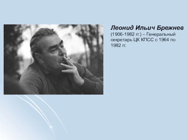 Леонид Ильич Брежнев (1906-1982 гг.) – Генеральный секретарь ЦК КПСС с 1964 по 1982 гг.