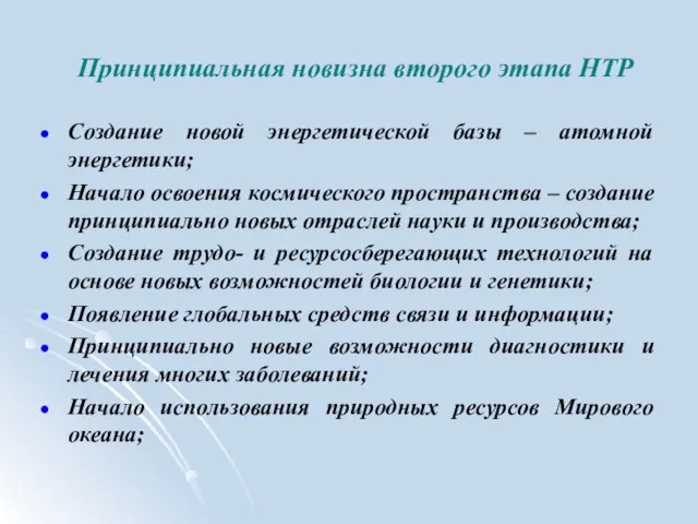 Принципиальная новизна второго этапа НТР Создание новой энергетической базы – атомной