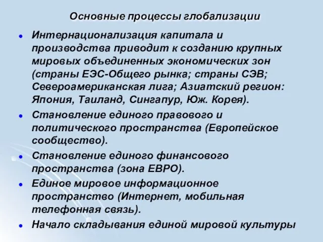 Основные процессы глобализации Интернационализация капитала и производства приводит к созданию крупных