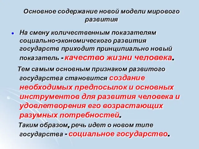 Основное содержание новой модели мирового развития На смену количественным показателям социально-экономического