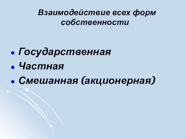 Взаимодействие всех форм собственности Государственная Частная Смешанная (акционерная)