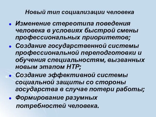 Новый тип социализации человека Изменение стереотипа поведения человека в условиях быстрой