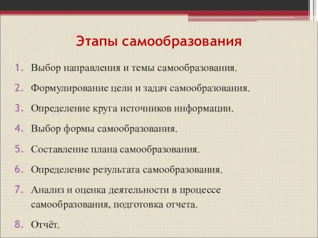 Этапы самообразования Выбор направления и темы самообразования. Формулирование цели и задач