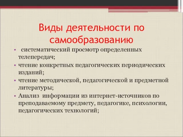 Виды деятельности по самообразованию систематический просмотр определенных телепередач; чтение конкретных педагогических