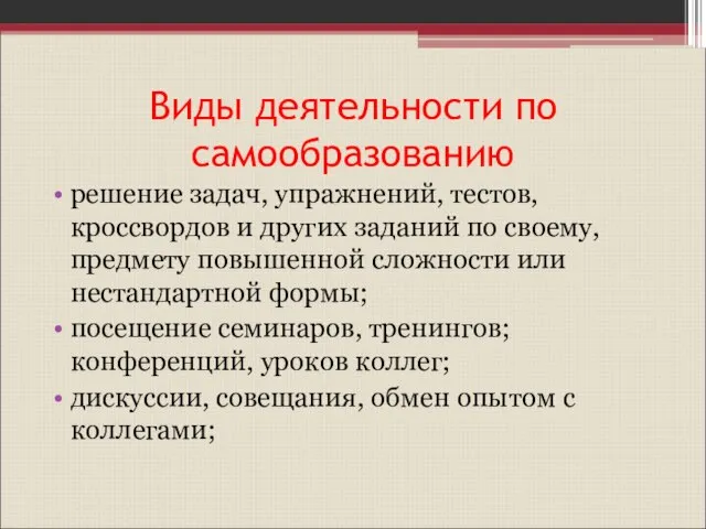 Виды деятельности по самообразованию решение задач, упражнений, тестов, кроссвордов и других