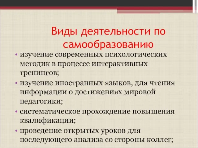 Виды деятельности по самообразованию изучение современных психологических методик в процессе интерактивных