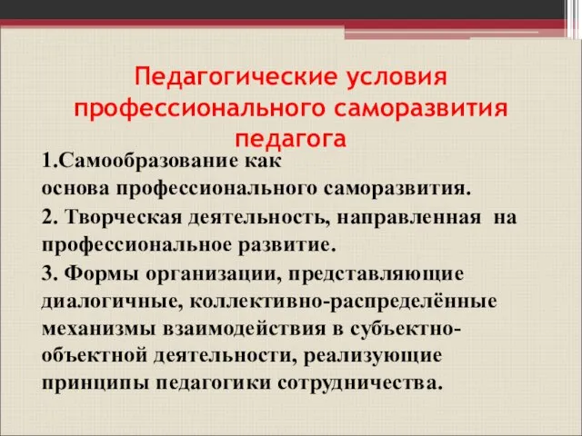 Педагогические условия профессионального саморазвития педагога 1.Самообразование как основа профессионального саморазвития. 2.