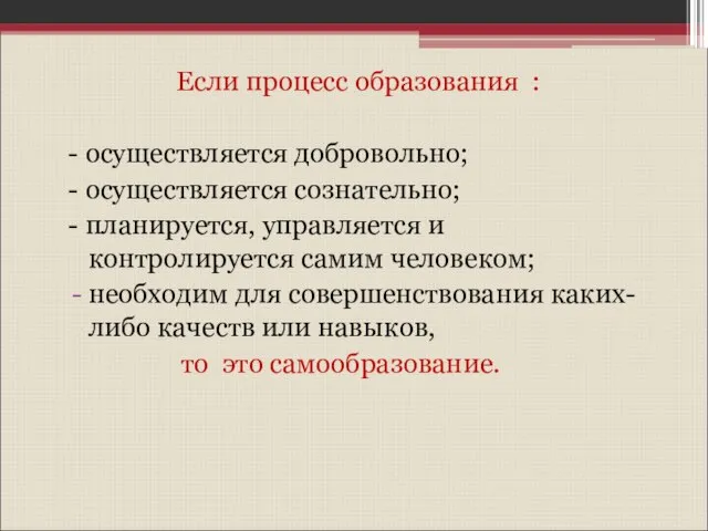 Если процесс образования : - осуществляется добровольно; - осуществляется сознательно; -