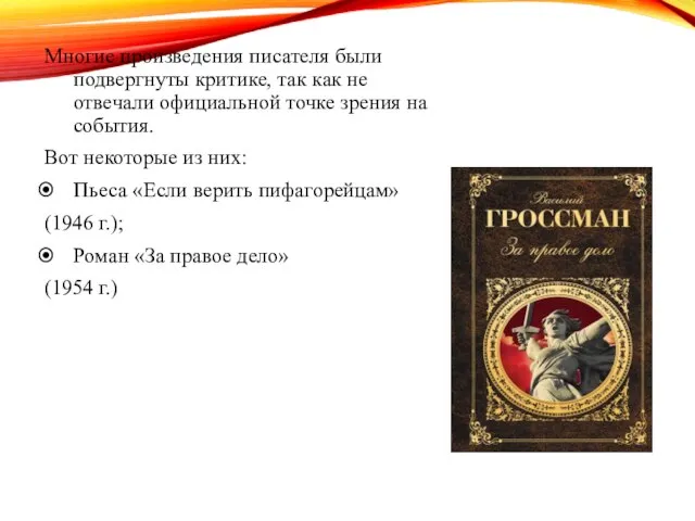 Многие произведения писателя были подвергнуты критике, так как не отвечали официальной